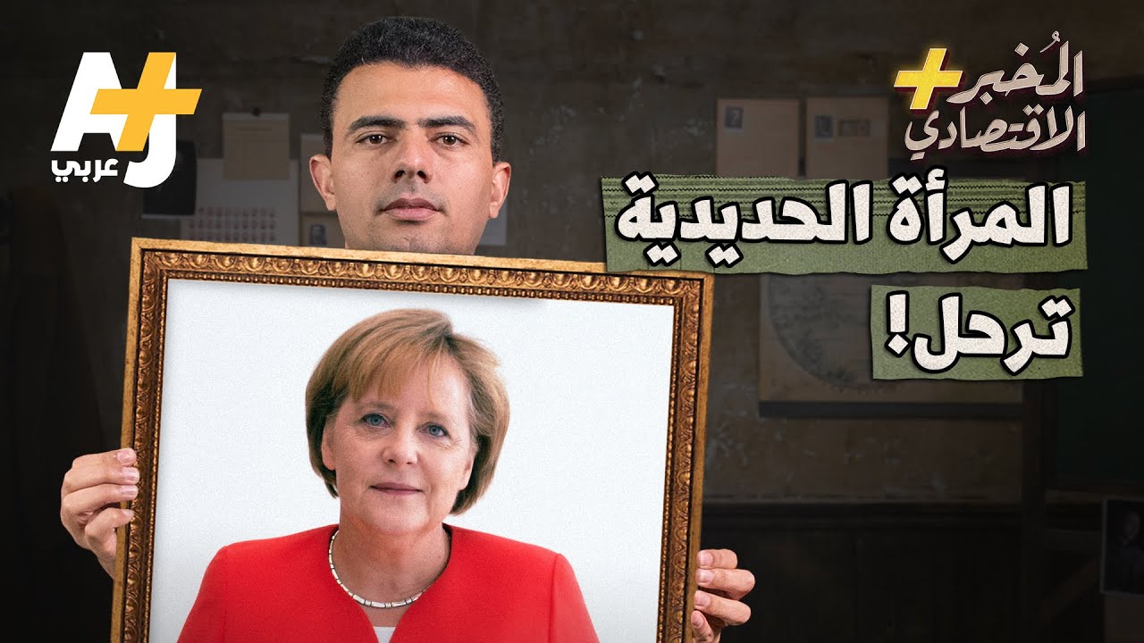 المُخبر الاقتصادي+ | كيف غيرت أنجيلا ميركل وجه الاقتصاد الألماني قبل رحيلها؟!