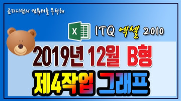 2019년 12월 ITQ엑셀 B형_제4작업 그래프