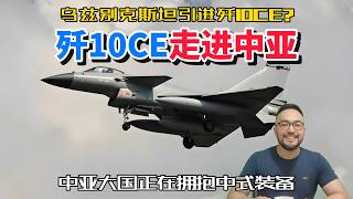 Has Uzbekistan acquired the J-10CE? A major Central Asian power is embracing Chinese weaponry