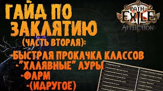 Быстрая прокачка новых классов, доп ауры + фарм механики | PoE 3.23 Affliction | ПоЕ 3.23 Заклятие