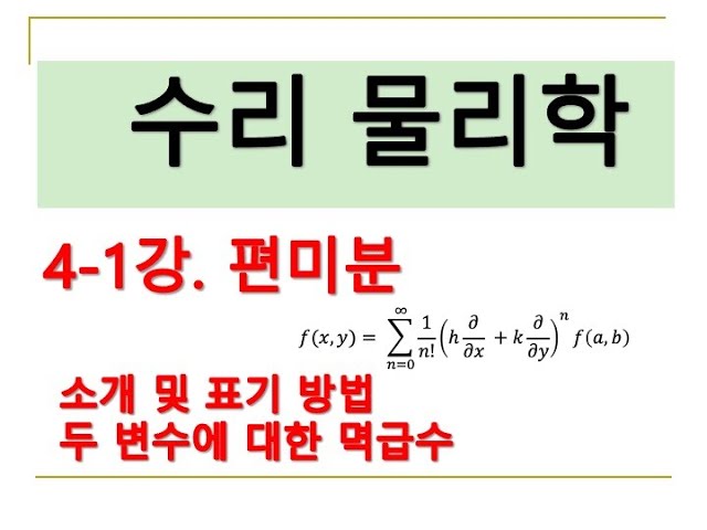 수리물리학 4-1.  편미분의 소개 및 표기