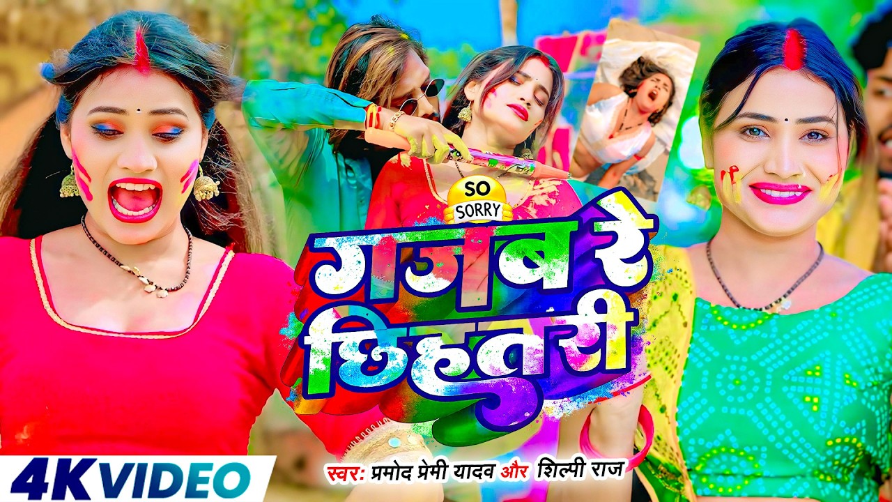 #Video भोजपुरी होली गीत 2026 | Holi New Song 2026 |#Holi Song | Holi Ke Gana 2026 #Holi Dj Song 2026