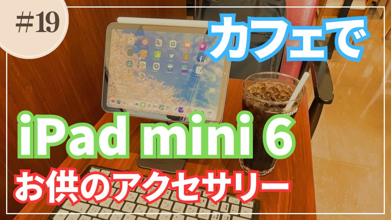 019 【iPad mini 6】カフェで仕事をするときのアクセサリー類 - YouTube