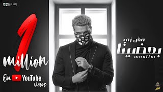 مسلم - مش ذي بعضينا (حصرياً) | 2021 | Muslim – Mahragan Mosh Zay Ba3dena ( Video Lyrics )