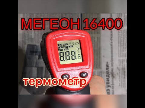 Пирометр МЕГЕОН 16400 термометр инфракрасный