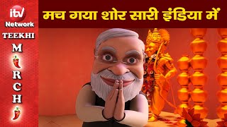 मच गय शर सर इडय म Ayodhya Ram Mandir Teekhi Mirchi Funny Video