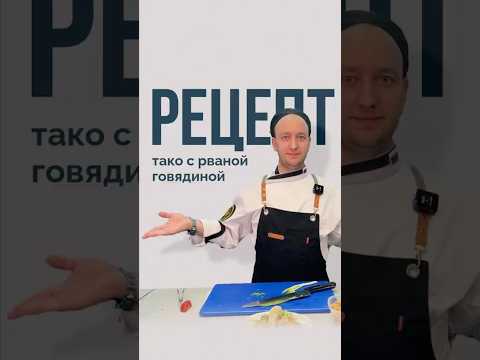 Рецепт тако с рваной говядиной