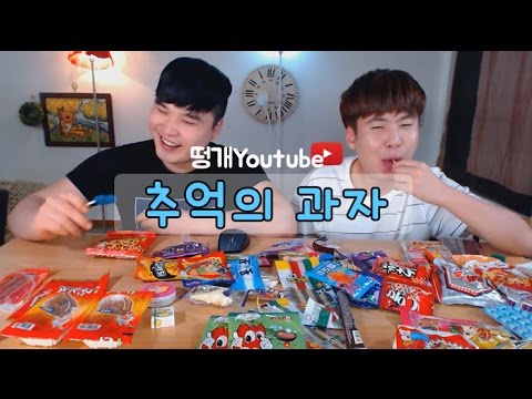 어릴때 먹었던 추억의 군것질 과자 먹방~!! social eating Mukbang(Eating Show)