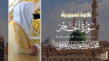تلاوة تحبيرية لـ سورة الحجر كاملة للشيخ د. محمد برهجي من مسجد رسول الله ~ Surah Al-Hijr