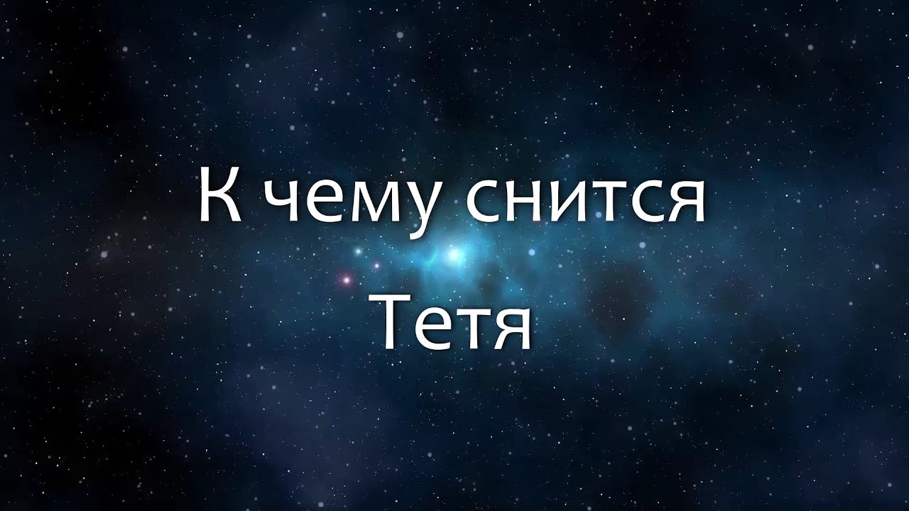 К чему снится Тетя (Сонник, Толкование снов)