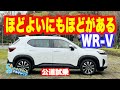 こりゃ売れるわ！ ほどよい装備、ほどよい性能、ほどよい価格のベーシックSUV ホンダ WR-V を公道で試す