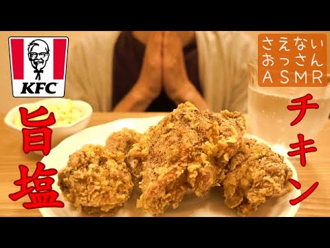 【咀嚼音】ケンタッキー旨塩チキンを食べる音【ASMR】