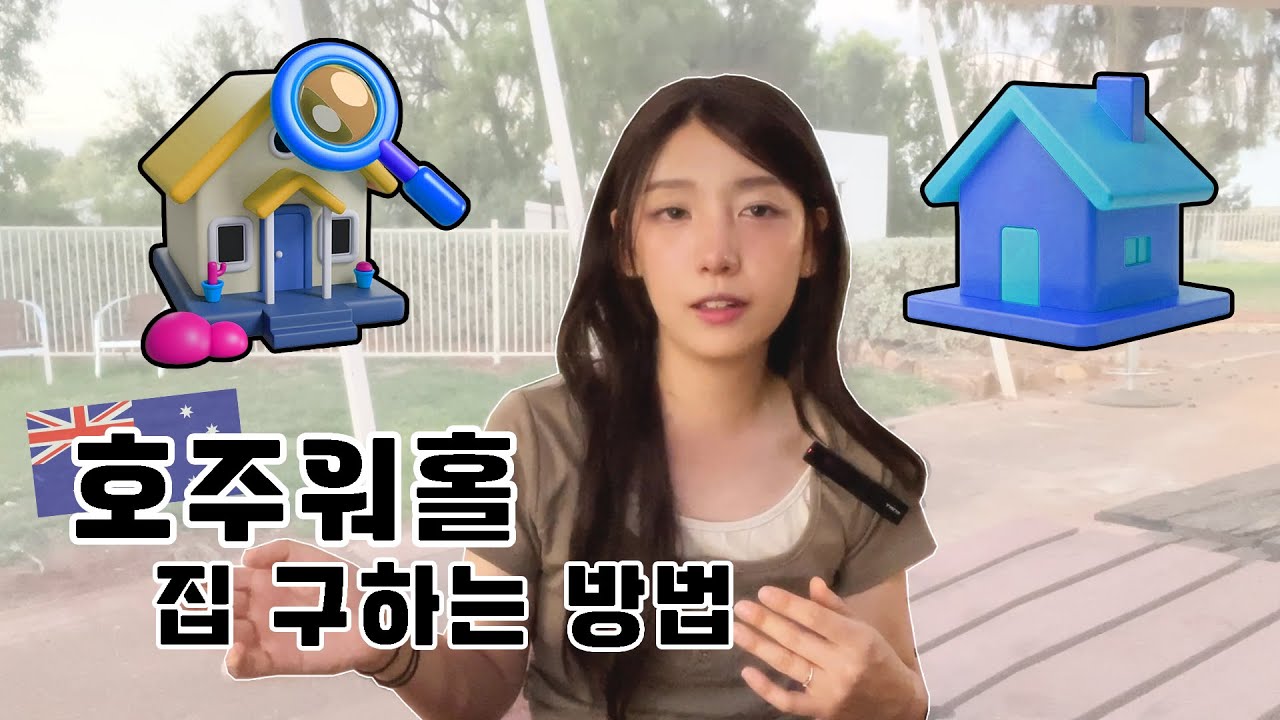 [호주워홀] 아는거 다 알려드림 I 호주 정착 시리즈 3/4