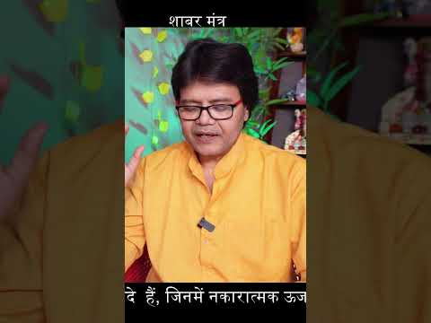 शाबर मंत्र#shorts  #hanumanbhakti #astrology #manojbhardwaj #upay #poojavidhi