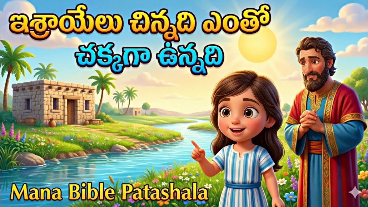 Israelu Chinnadi Song | Naaman & Little Girl Story | Telugu Kids Bible Song | Mana Bible Patashala