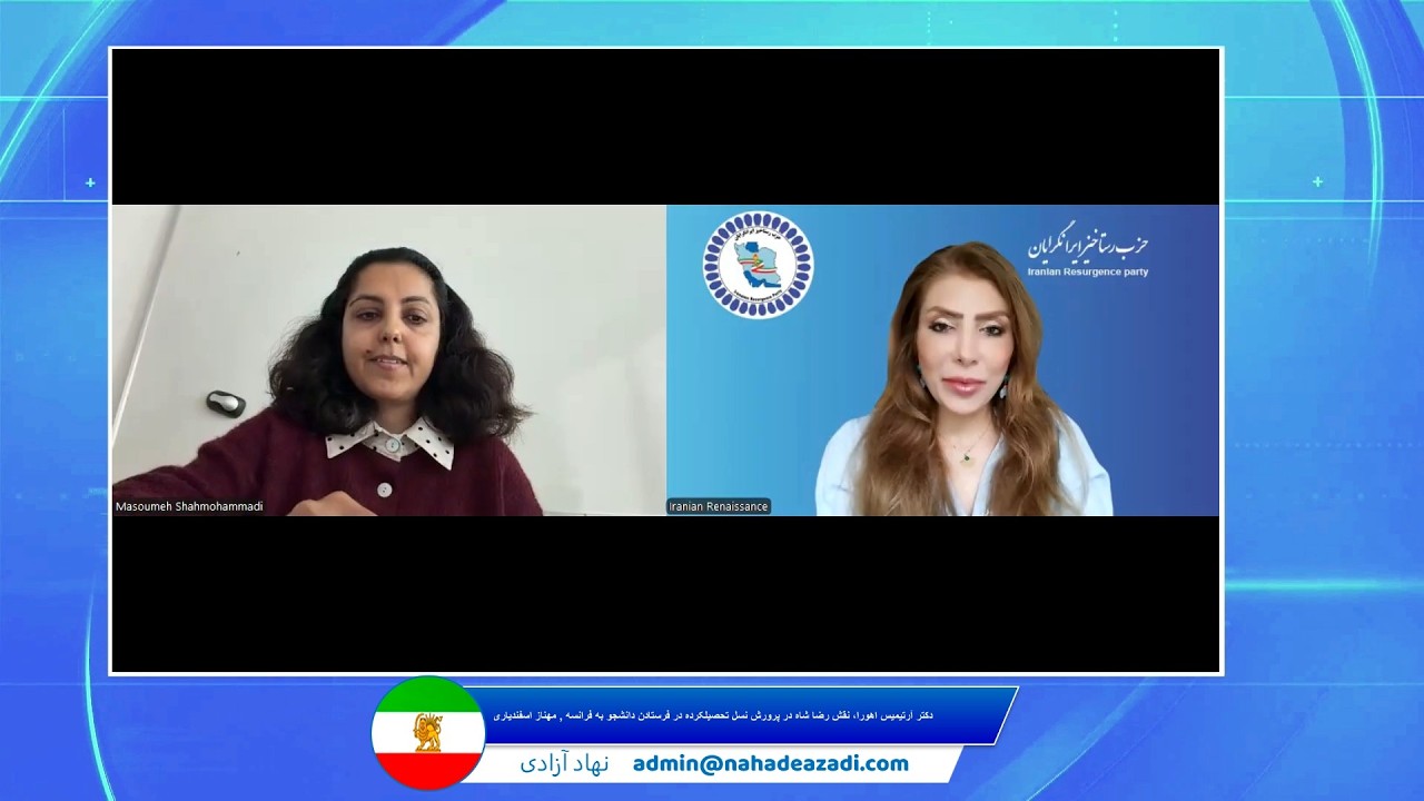 نقش رضا شاه در پرورش نسل تحصیلکرده در فرستادن دانشجو به فرانسه : دکتر آرتیمیس اهورا، مهناز اسفندیاری