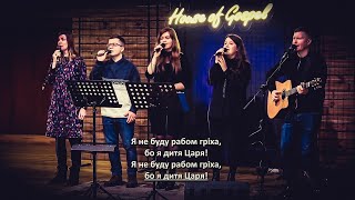 Я не буду рабом гріха (No Longer Slaves-Bethel) cover | ц.Дім Євангелія м.Рівне