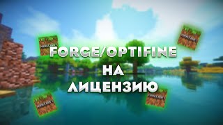 КАК УСТАНОВИТЬ FORGE/OPTIFINE НА ЛИЦЕНЗИЮ МАЙНКРАФТ