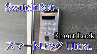 SwitchBot スマートロック (Smart Lock) Ultra.