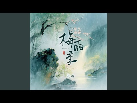 梅雨季