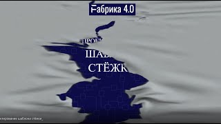 Проектирование шаблона стёжки