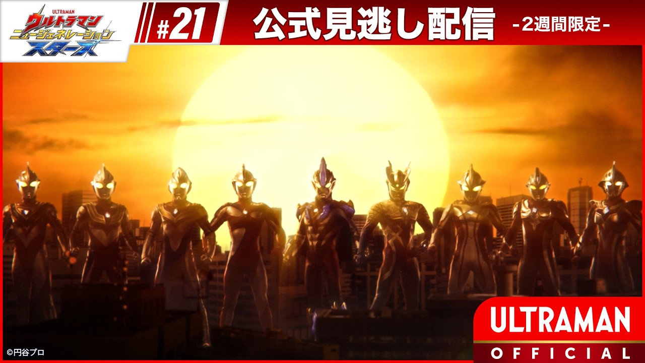 『ウルトラマン ニュージェネレーション スターズ』 第21話「超決戦! ウルトラ10勇士!! …」