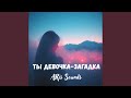 Ты девочка загадка 