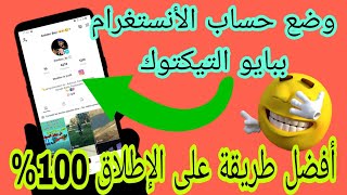 طريقة وضع رابط حساب  انستقرام على تيك توك Tik Tok | كيفية ربط انستغرام مع تيك توك Tik Tok