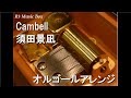 Cambell/須田景凪【オルゴール】