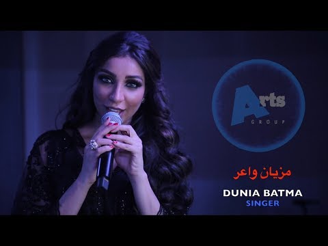 دنيا بطمه مزيان واعر جلسات ارتس قروب الغنائية 2017