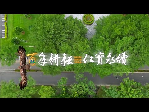 屏科大100周年紀念影片_百年耕耘 仁實永續