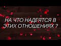 ТАРО ОНЛАЙН: НА ЧТО НАДЕЯТЬСЯ  В ЭТИХ ОТНОШЕНИЯХ?