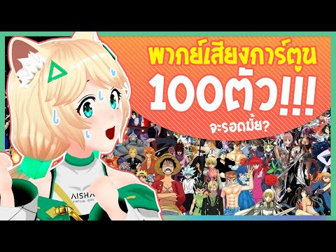 จะทำได้มั้ย!? เมื่อต้องพากย์เสียงการ์ตูน 100 ตัวจากอนิเมะดัง!! | Aisha