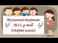 Музичний диктант №13 g-moll (старші класи)