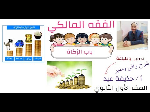 الزكاة فقه مالكي الصف الأول الثانوي أ حذيفة عيد
