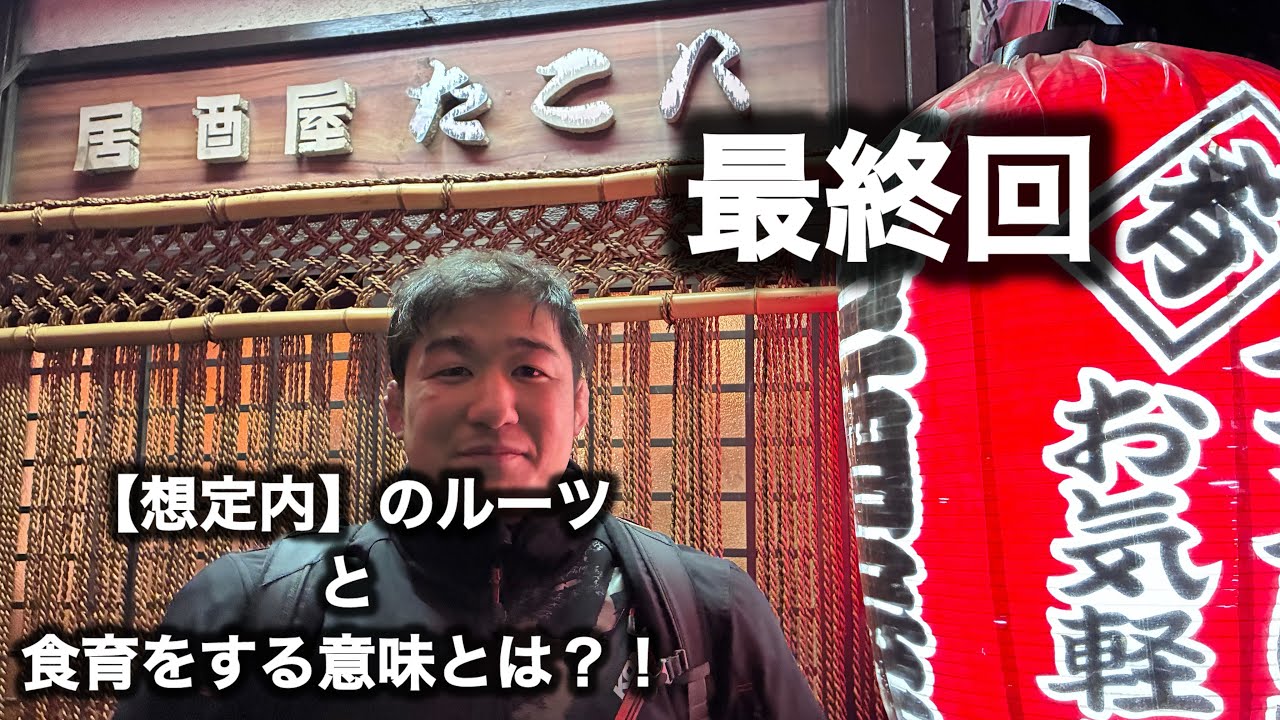 赤荻です！【最終回です】想定内のルーツと食育する意味とは？！！