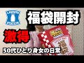 【50代ひとり身女の日常】ローソン福袋の中身は?詰めすぎチャレンジ福袋開封