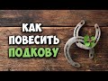 Как повесить подкову правильно. Деревенский ответ