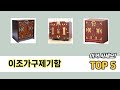 평점 높은 이조가구제기함 추천 제품 5선