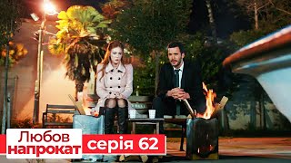 Любов напрокат серія 62 | Kiralık Aşk