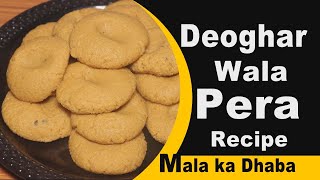 पेडा कैसे बनाते है, deoghar wala पेडा ऐसे बनाएं , pera recipe at home , pera kaise banta hai
