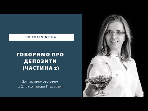 Поговоримо про депозити (частина 2)