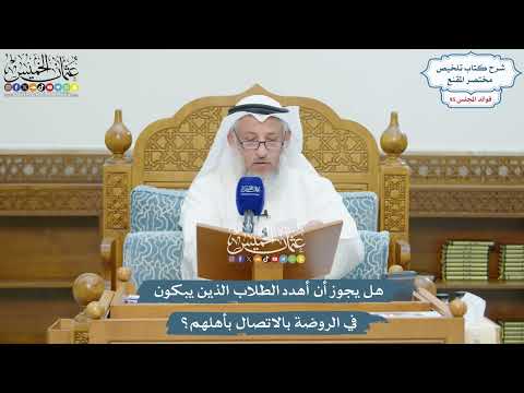4385 - هل يجوز أن أهدد الطلاب الذين يبكون في الروضة بالاتصال بأهلهم؟ - عثمان الخميس