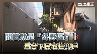 開窗就是「外野區」！ 看台下民宅住33戶@ebcrealestate