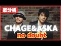 【歌分析】CHAGE and ASKAさん【no doubt】Concert tour 2007 DOUBLE.take