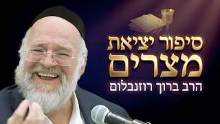 חג הפסח - הרב ברוך רוזנבלום בסיפור יציאת מצרים ! מדרשים וסיפורים על החג