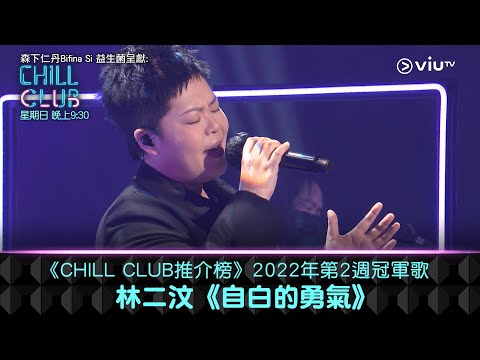 《CHILL CLUB推介榜》2022年第2週冠軍歌 林二汶《自白的勇氣》