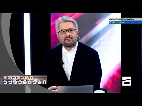 მთავარი აქცენტები ნიკა გვარამიასთან ერთად | 17.03.2022