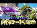 【ポケモンsv DLC 色違い】伝説ポケモンなどの激レアポケモンが交換できるDLC後の最新交換コードをご紹介!!