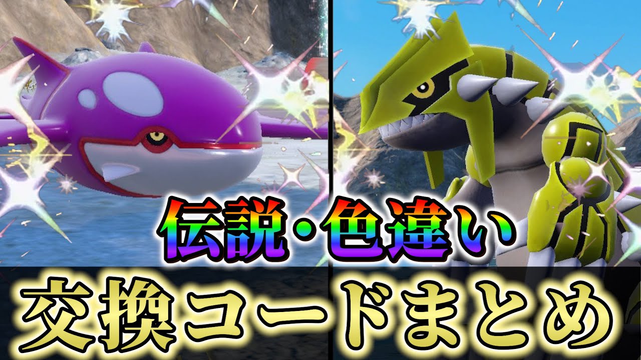 ポケモンsv DLC 色違い】伝説ポケモンなどの激レアポケモンが交換